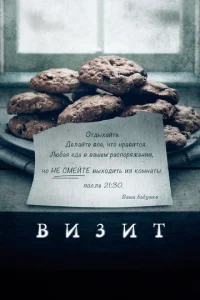  Визит  1 сезон