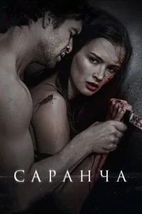  Саранча  1 сезон