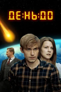  День до  1 сезон