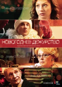 Новогоднее дежурство  1 сезон