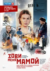 Постер к сериалу  Зови меня мамой  1-2 сезон