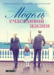  Модель счастливой жизни  1 сезон