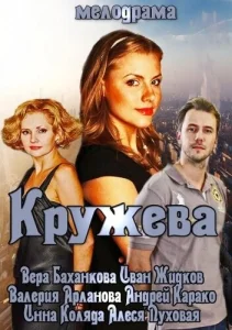  Кружева  1 сезон