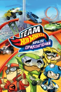  Hot Wheels: Начало приключений  1 сезон