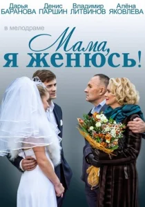  Мама, я женюсь!  1 сезон