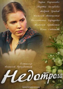  Недотрога  1 сезон