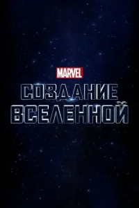  Marvel Studios: Создание вселенной  1 сезон