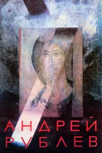  Андрей Рублев  1 сезон