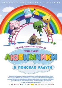  Любимчики в поисках радуги  1 сезон