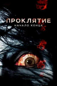  Проклятие: Начало конца  1 сезон
