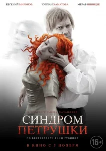  Синдром Петрушки  1 сезон