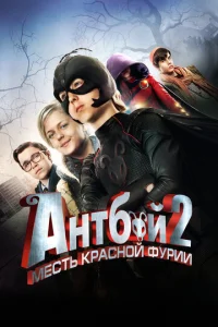  Антбой 2: Месть Красной Фурии  1 сезон
