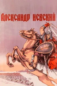  Александр Невский  1 сезон