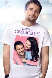  Статус: Свободен  1 сезон