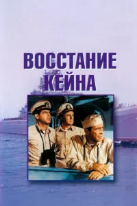  Восстание Кейна  1 сезон