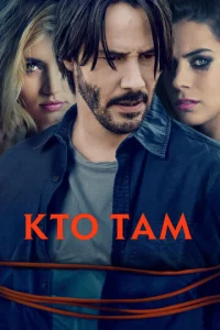  Кто там  1 сезон