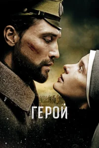  Герой  1 сезон