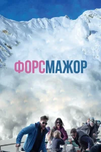  Форс-мажор  1 сезон