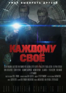  Каждому своё  1 сезон