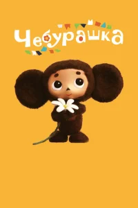  Чебурашка  1 сезон
