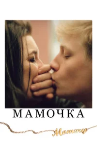  Мамочка  1 сезон