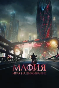  Мафия: Игра на выживание  1 сезон
