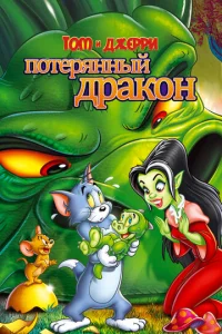  Том и Джерри: Потерянный дракон  1 сезон