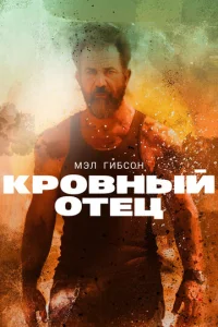  Кровный отец  1 сезон
