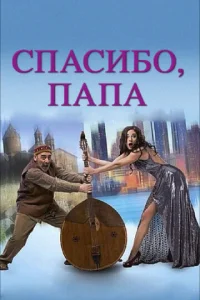  Спасибо, папа  1 сезон