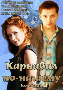  Карнавал по-нашему  1 сезон