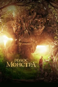 Постер к сериалу  Голос монстра  1-2 сезон