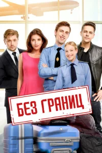 Без границ  1 сезон