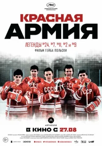  Красная армия  1 сезон