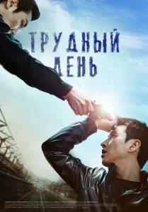  Трудный день  1 сезон