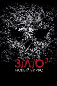  З/Л/О: Новый вирус  1 сезон
