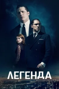 Постер к сериалу  Легенда  1-2 сезон