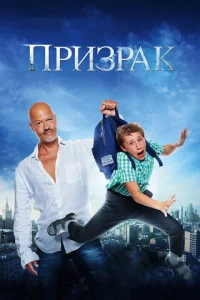  Призрак  1 сезон