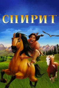  Спирит: Душа прерий  1 сезон