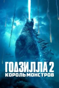Постер к сериалу  Годзилла 2: Король монстров  1-2 сезон