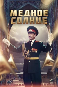Постер к сериалу  Медное солнце  1-2 сезон