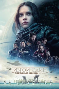  Изгой-один: Звёздные войны. Истории  1 сезон