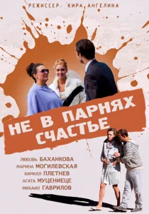  Не в парнях счастье  1 сезон