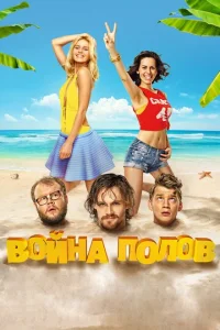  Война полов  1 сезон