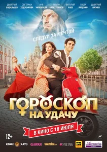  Гороскоп на удачу  1 сезон