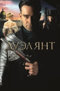  Дуэлянт  1 сезон