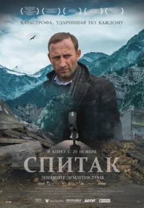  Спитак  1 сезон