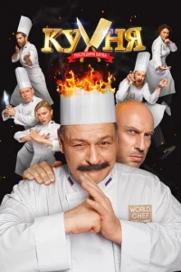 Постер к сериалу Кухня. Последняя битва 1-2 сезон