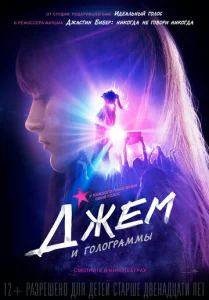  Джем и голограммы  1 сезон