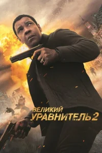  Великий уравнитель 2  1 сезон