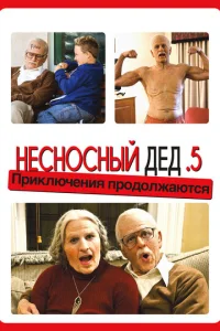  Несносный дед .5  1 сезон